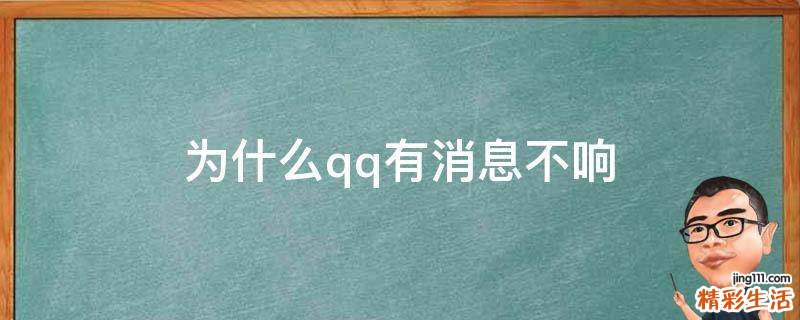 为什么qq有消息不响