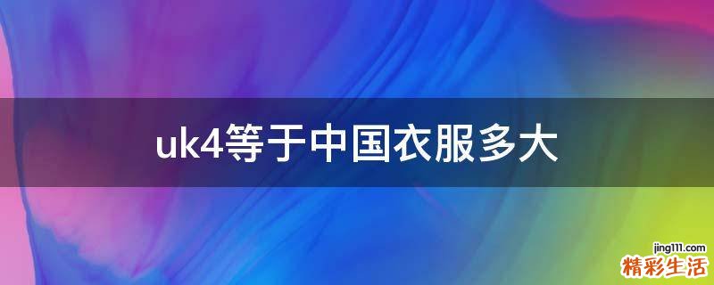 uk4等于中国衣服多大