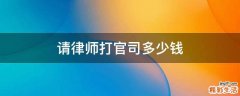 请律师打官司多少钱