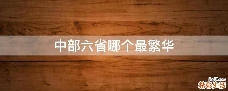 中部六省哪个最繁华