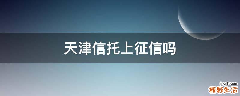 天津信托上征信吗