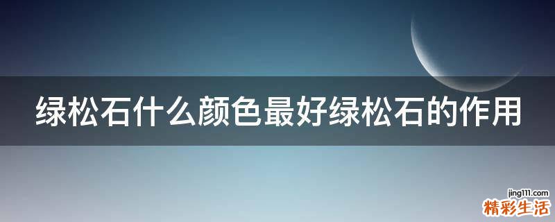 绿松石什么颜色最好绿松石的作用