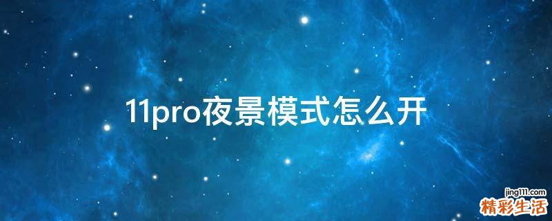 11pro夜景模式怎么开