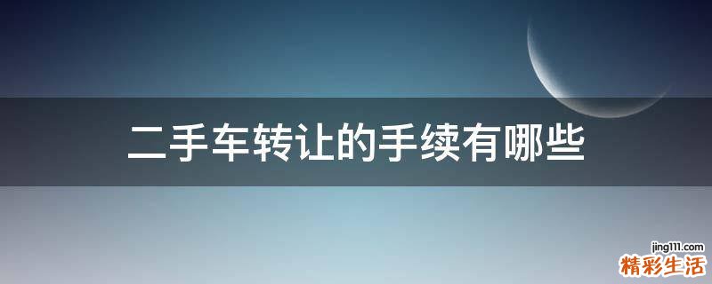 二手车转让的手续有哪些