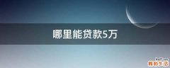 哪里能贷款5万