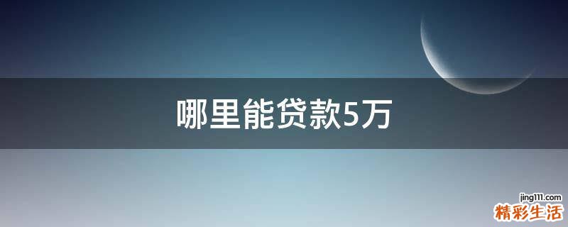 哪里能贷款5万