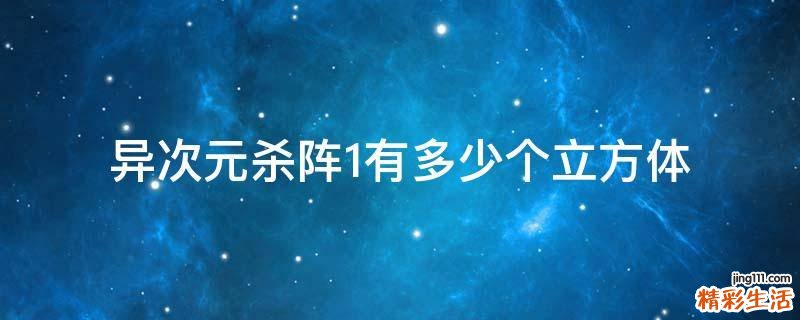 异次元杀阵1有多少个立方体