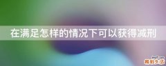在满足怎样的情况下可以获得减刑