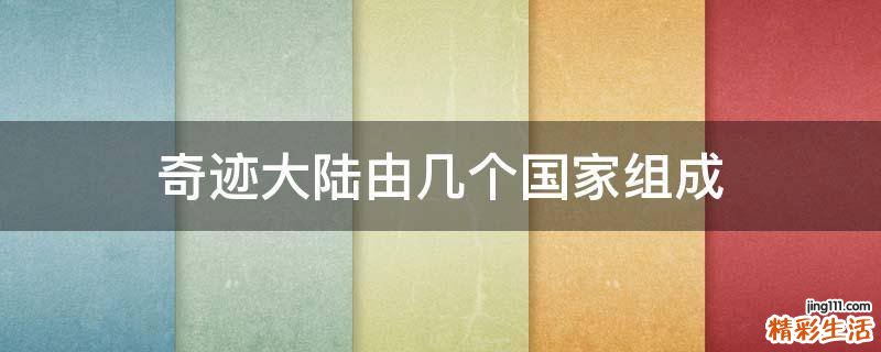 奇迹大陆由几个国家组成