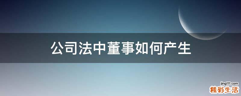 公司法中董事如何产生