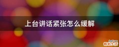 上台讲话紧张怎么缓解