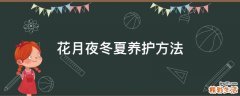 花月夜冬夏养护方法