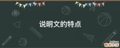 说明文的特点