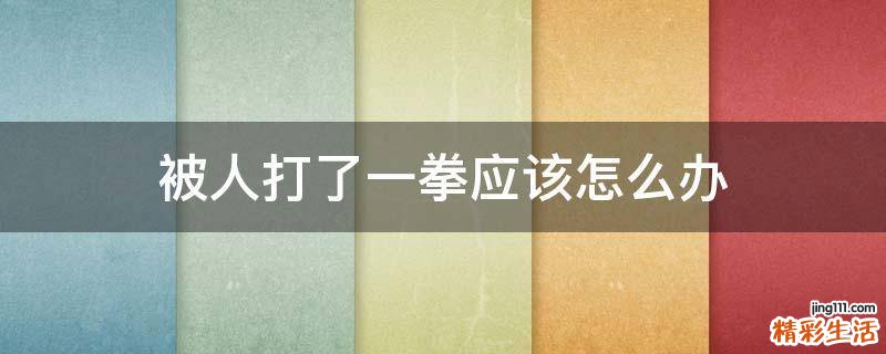 被人打了一拳应该怎么办