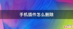 手机插件怎么删除