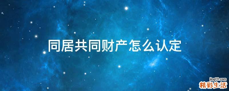 同居共同财产怎么认定