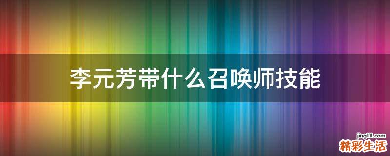 李元芳带什么召唤师技能
