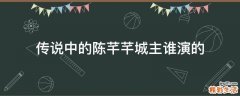 传说中的陈芊芊城主谁演的