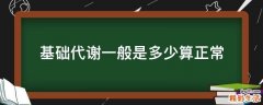 基础代谢一般是多少算正常
