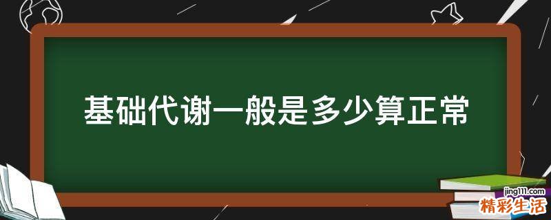 基础代谢一般是多少算正常