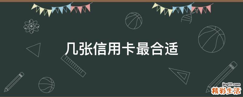 几张信用卡最合适