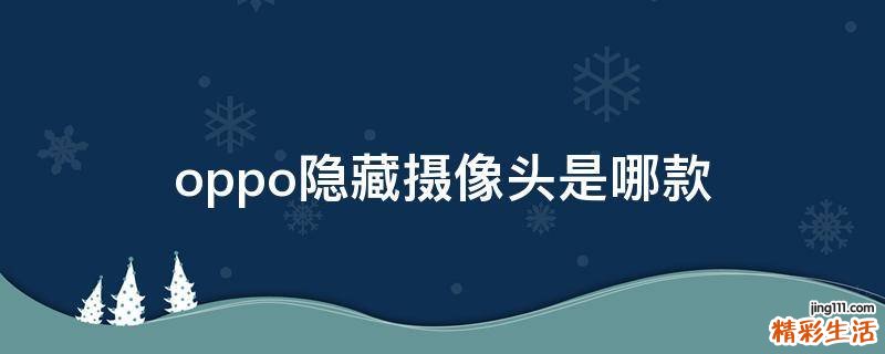 oppo隐藏摄像头是哪款