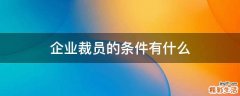 企业裁员的条件有什么