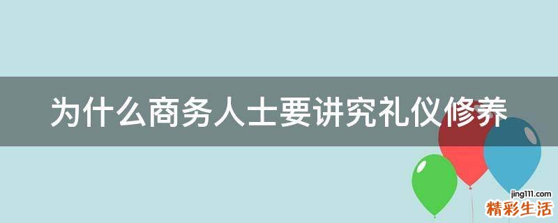 为什么商务人士要讲究礼仪修养