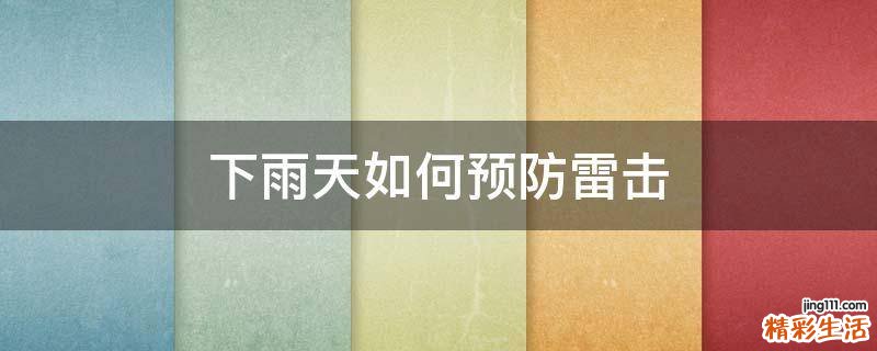 下雨天如何预防雷击