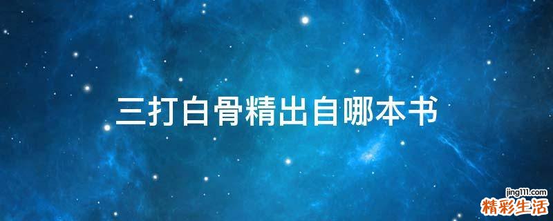 三打白骨精出自哪本书
