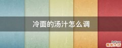 冷面的汤汁怎么调