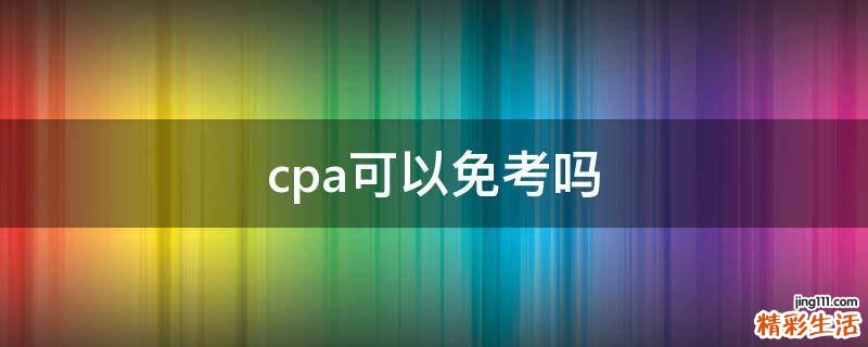cpa可以免考吗