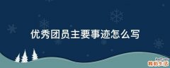 优秀团员主要事迹怎么写