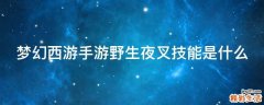 梦幻西游手游野生夜叉技能是什么