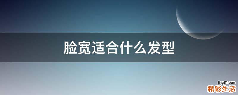 脸宽适合什么发型