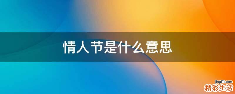 情人节是什么意思