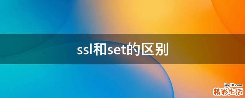 ssl和set的区别