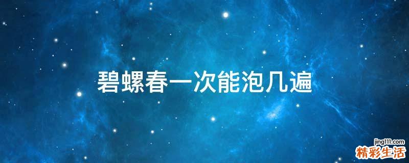 碧螺春一次能泡几遍