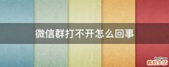 微信群打不开怎么回事