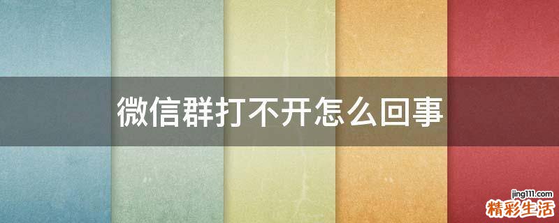 微信群打不开怎么回事