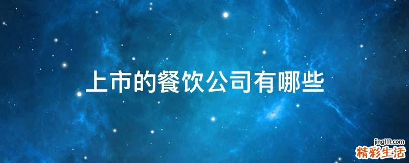 上市的餐饮公司有哪些