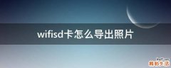 wifisd卡怎么导出照片