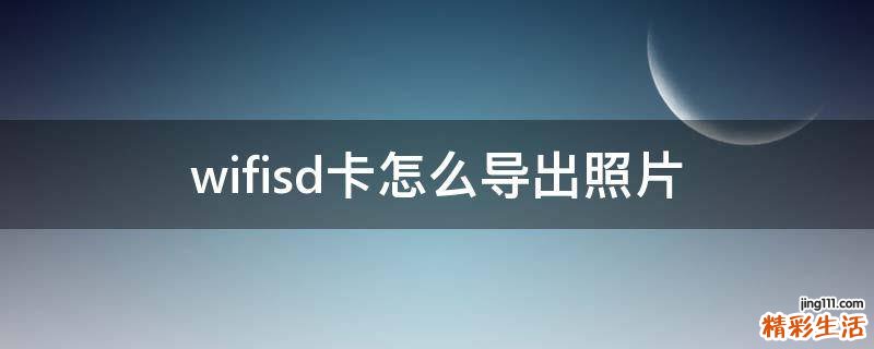 wifisd卡怎么导出照片