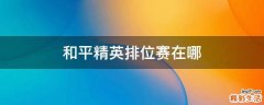 和平精英排位赛在哪