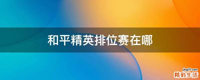 和平精英排位赛在哪