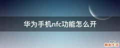 华为手机nfc功能怎么开