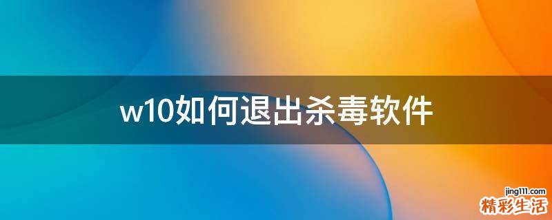 w10如何退出杀毒软件