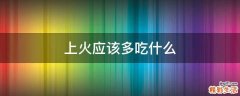 上火应该多吃什么