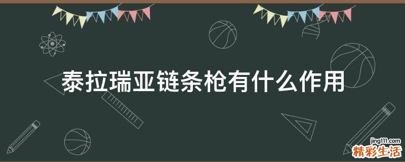 泰拉瑞亚链条枪有什么作用