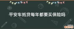 平安车抵贷每年都要买保险吗